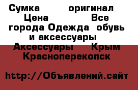 Сумка Furla (оригинал) › Цена ­ 15 000 - Все города Одежда, обувь и аксессуары » Аксессуары   . Крым,Красноперекопск